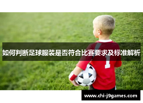 如何判断足球服装是否符合比赛要求及标准解析