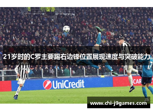 21岁时的C罗主要踢右边锋位置展现速度与突破能力