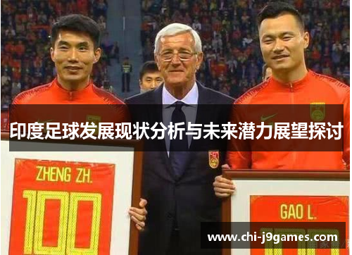 印度足球发展现状分析与未来潜力展望探讨