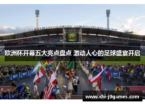 欧洲杯开幕五大亮点盘点 激动人心的足球盛宴开启