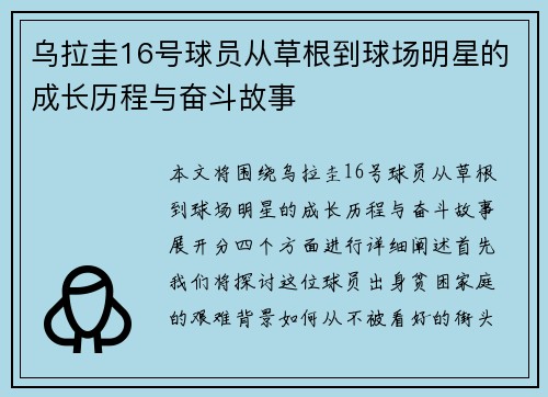 乌拉圭16号球员从草根到球场明星的成长历程与奋斗故事