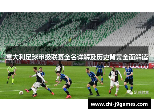 意大利足球甲级联赛全名详解及历史背景全面解读