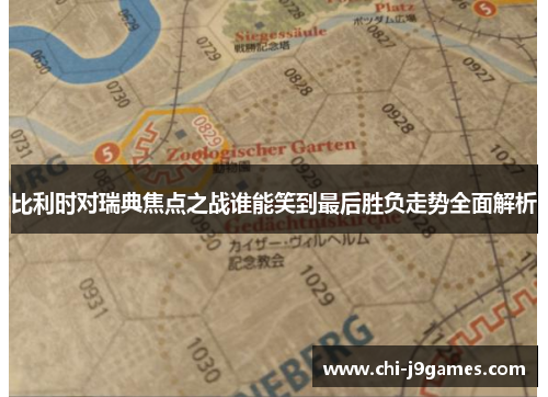 比利时对瑞典焦点之战谁能笑到最后胜负走势全面解析