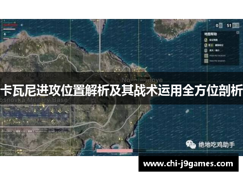 卡瓦尼进攻位置解析及其战术运用全方位剖析