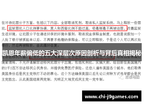 凯恩年薪偏低的五大深层次原因剖析与背后真相揭秘