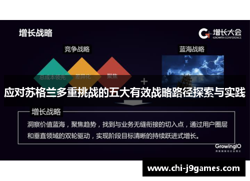 应对苏格兰多重挑战的五大有效战略路径探索与实践