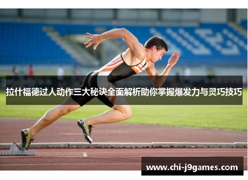 拉什福德过人动作三大秘诀全面解析助你掌握爆发力与灵巧技巧