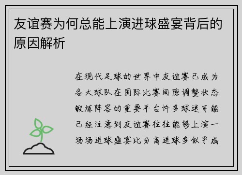 友谊赛为何总能上演进球盛宴背后的原因解析