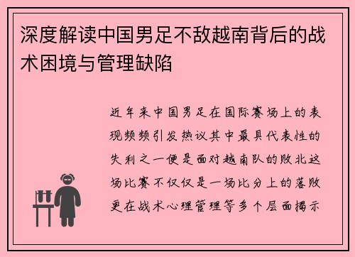 深度解读中国男足不敌越南背后的战术困境与管理缺陷