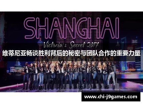 维蒂尼亚畅谈胜利背后的秘密与团队合作的重要力量