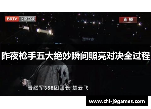 昨夜枪手五大绝妙瞬间照亮对决全过程