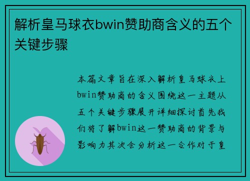 解析皇马球衣bwin赞助商含义的五个关键步骤