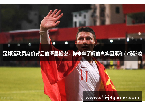 足球运动员身价背后的深层秘密：你未曾了解的真实因素和市场影响