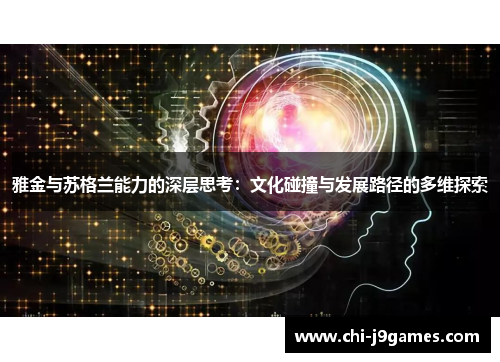 雅金与苏格兰能力的深层思考：文化碰撞与发展路径的多维探索