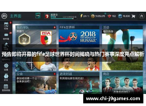 预告即将开幕的fifa足球世界杯时间揭晓与热门赛事深度亮点解析