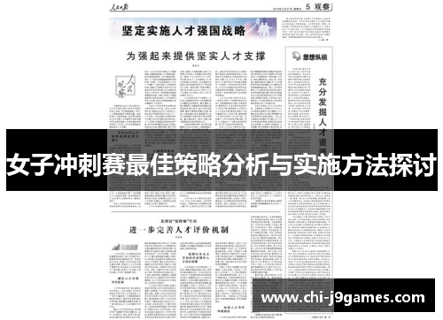 女子冲刺赛最佳策略分析与实施方法探讨