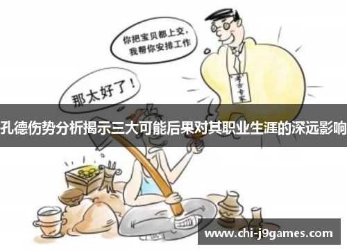 孔德伤势分析揭示三大可能后果对其职业生涯的深远影响