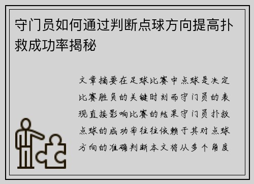 守门员如何通过判断点球方向提高扑救成功率揭秘