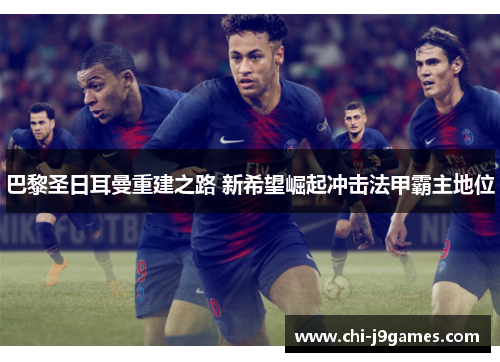 巴黎圣日耳曼重建之路 新希望崛起冲击法甲霸主地位