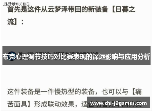布克心理调节技巧对比赛表现的深远影响与应用分析 布克心理调节技巧对比赛表现的深远影响与应用分析
