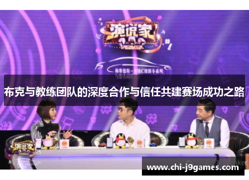 布克与教练团队的深度合作与信任共建赛场成功之路