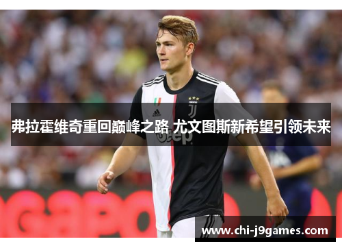 弗拉霍维奇重回巅峰之路 尤文图斯新希望引领未来