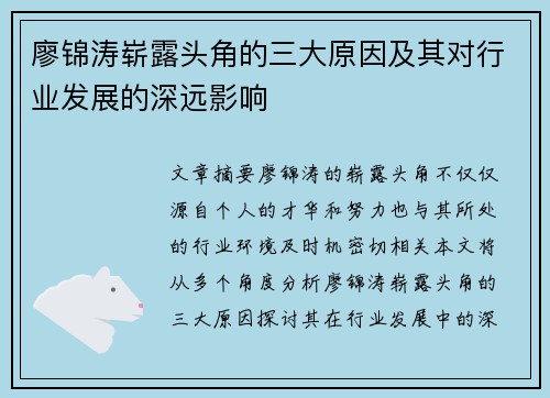 廖锦涛崭露头角的三大原因及其对行业发展的深远影响