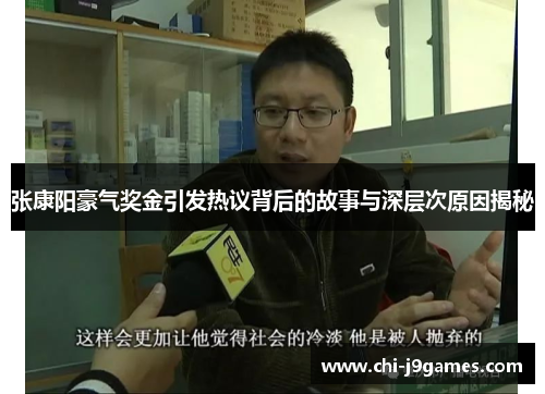 张康阳豪气奖金引发热议背后的故事与深层次原因揭秘