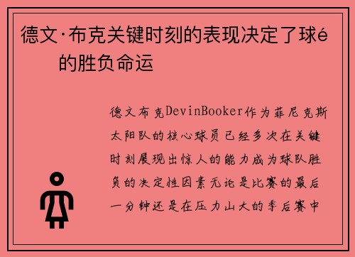 德文·布克关键时刻的表现决定了球队的胜负命运
