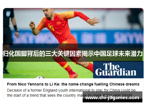 归化国脚背后的三大关键因素揭示中国足球未来潜力