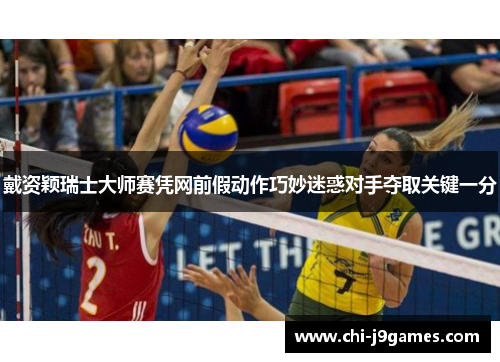 戴资颖瑞士大师赛凭网前假动作巧妙迷惑对手夺取关键一分 戴资颖瑞士大师赛凭网前假动作巧妙迷惑对手夺取关键一分