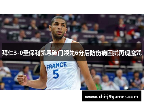 拜仁3-0圣保利凯恩破门领先6分后防伤病困扰再现魔咒