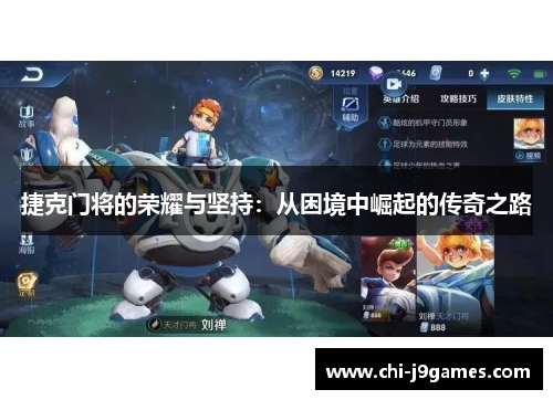 捷克门将的荣耀与坚持:从困境中崛起的传奇之路 捷克门将的荣耀与坚持:从困境中崛起的传奇之路