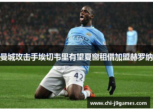 曼城攻击手埃切韦里有望夏窗租借加盟赫罗纳