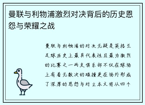 曼联与利物浦激烈对决背后的历史恩怨与荣耀之战
