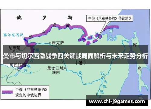 曼市与切尔西激战争四关键战局面解析与未来走势分析