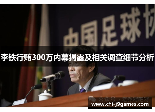 李铁行贿300万内幕揭露及相关调查细节分析 李铁行贿300万内幕揭露及相关调查细节分析