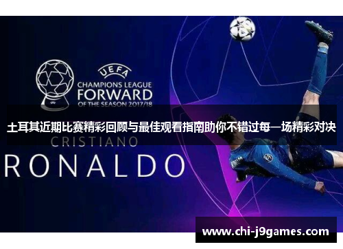 土耳其近期比赛精彩回顾与最佳观看指南助你不错过每一场精彩对决 土耳其近期比赛精彩回顾与最佳观看指南助你不错过每一场精彩对决