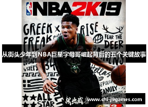 从街头少年到NBA巨星字母哥崛起背后的五个关键故事