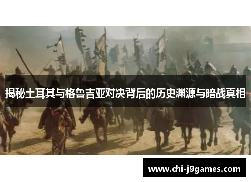 揭秘土耳其与格鲁吉亚对决背后的历史渊源与暗战真相