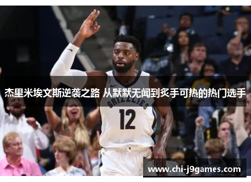 杰里米埃文斯逆袭之路 从默默无闻到炙手可热的热门选手 杰里米埃文斯逆袭之路 从默默无闻到炙手可热的热门选手