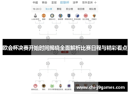 欧会杯决赛开始时间揭晓全面解析比赛日程与精彩看点