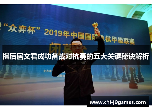 棋后居文君成功备战对抗赛的五大关键秘诀解析