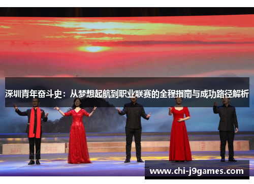 深圳青年奋斗史:从梦想起航到职业联赛的全程指南与成功路径解析 深圳青年奋斗史:从梦想起航到职业联赛的全程指南与成功路径解析