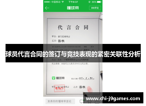 球员代言合同的签订与竞技表现的紧密关联性分析