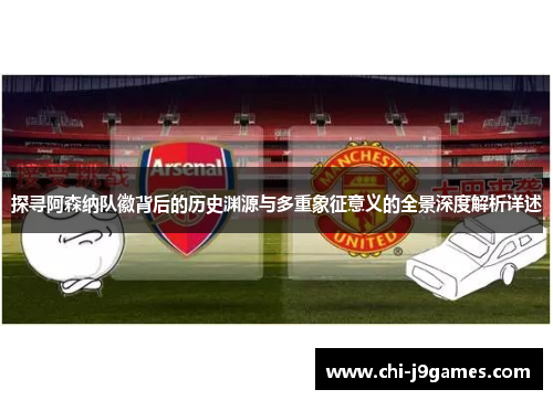 探寻阿森纳队徽背后的历史渊源与多重象征意义的全景深度解析详述 探寻阿森纳队徽背后的历史渊源与多重象征意义的全景深度解析详述