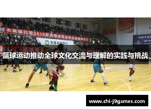 篮球运动推动全球文化交流与理解的实践与挑战 篮球运动推动全球文化交流与理解的实践与挑战