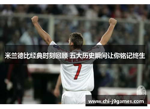 米兰德比经典时刻回顾 五大历史瞬间让你铭记终生 米兰德比经典时刻回顾 五大历史瞬间让你铭记终生