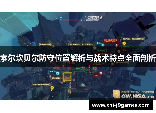 索尔坎贝尔防守位置解析与战术特点全面剖析 索尔坎贝尔防守位置解析与战术特点全面剖析