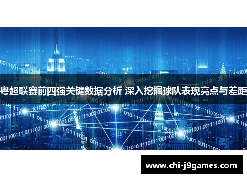 粤超联赛前四强关键数据分析 深入挖掘球队表现亮点与差距 粤超联赛前四强关键数据分析 深入挖掘球队表现亮点与差距